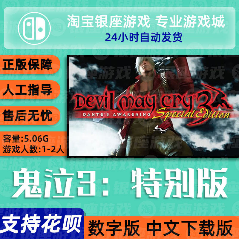 switch买三送一ns中文鬼泣3:特别版devil may cry 3 special e