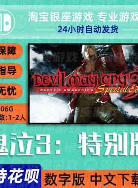 switch买三送一ns中文鬼泣3：特别版Devil May Cry 3 Special E
