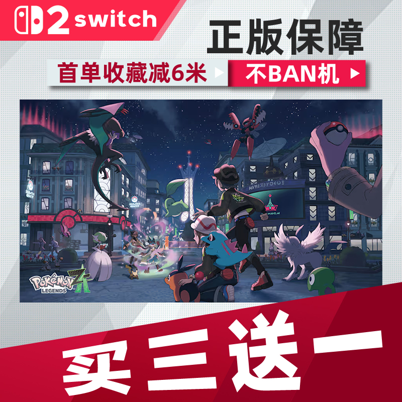 宝可梦ZA switch2 中文版数字版下载版买三送一