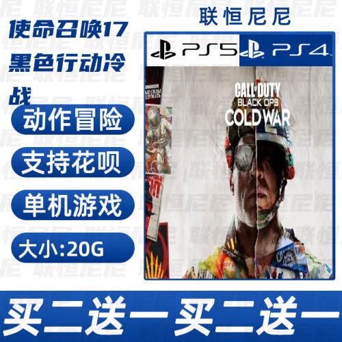 PS4 PS5买二送一中文 数字下载版 使命召唤17：黑色行动 冷战可认