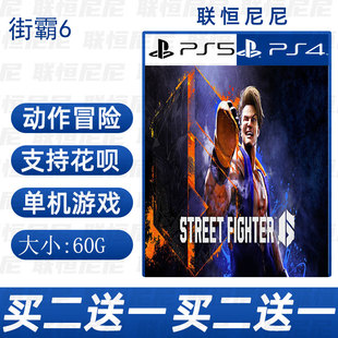 PS5街霸6 数字下载版 街头霸王6 Fighter 可认证不认证 Street PS4