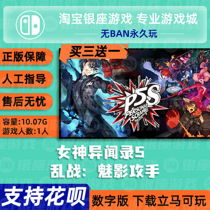 ns 买三送一switch 女神异闻录5 乱 魅影攻手中文版数字版下载版