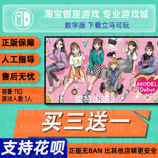 switch买三送一ns 英文 模特出道3 数字版 下载版 兑换码
