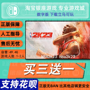 中文NBA2K23 兑换码 nba2k23 下载版 数字版 switch买三送一ns