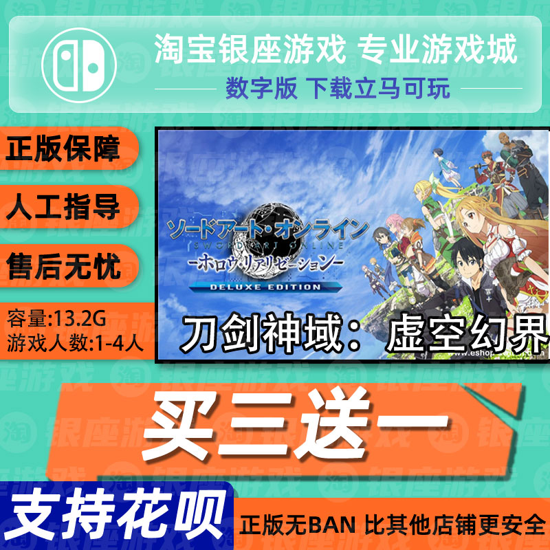 中文 买三送一任天堂Switch NS游戏刀剑神域虚空幻界数字版下载版