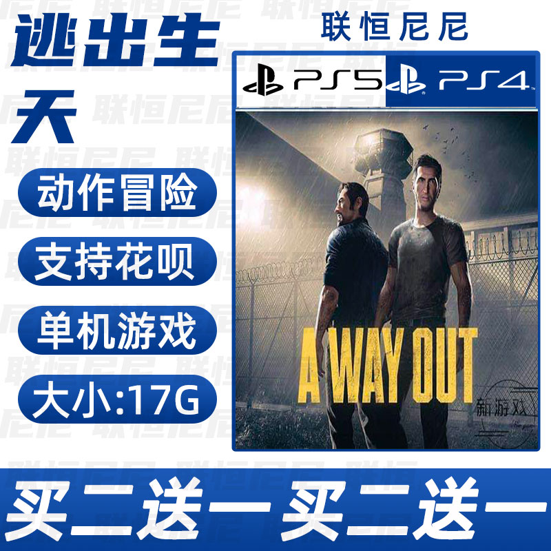 PS4 PS5买二送一英文 数字下载版逃出生天  可认证 不认证