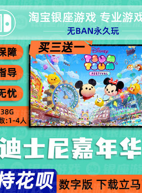 switch买三送一ns中文 迪士尼嘉年华Disny Tsum下载数字任天堂