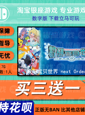 switch买三送一ns中文数码宝贝世界 next 0rder数字版下载版兑码