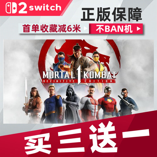 真人快打1终极版switch2 中文版数字版下载版买三送一