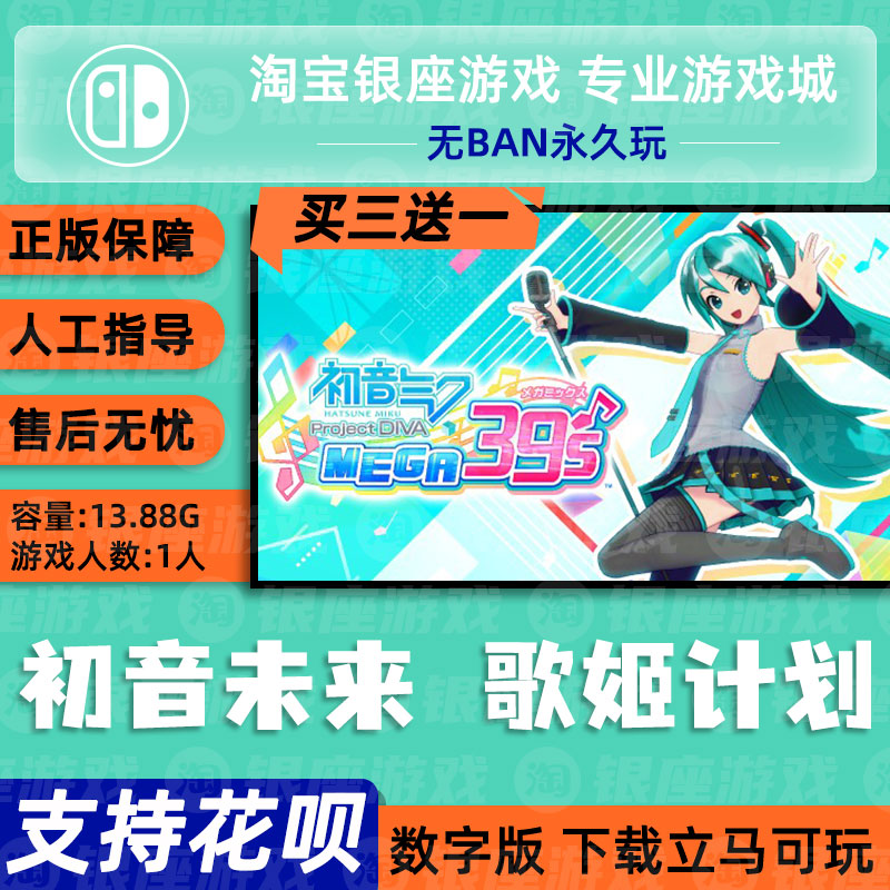 ns switch游戏 初音未来 歌姬计划 MEGA39's 数字版 下载版