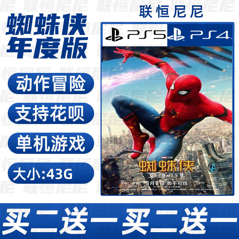 PS4 PS5买二送一中文 数字下载版 蜘蛛侠 年度版可认证 不认