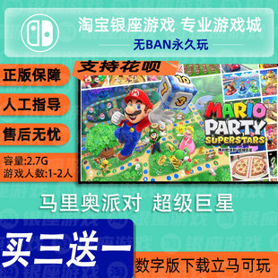 switch买三送一ns 中文 马里奥派对 超级巨星 数字版下载版兑换码