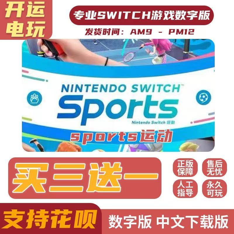 体感运动sports switch数字版中文 买三送一switch游戏数字版