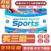 买三送一switch游戏数字版 中文 switch数字版 体感运动sports