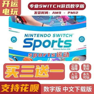 体感运动sports switch数字版中文 买三送一switch游戏数字版