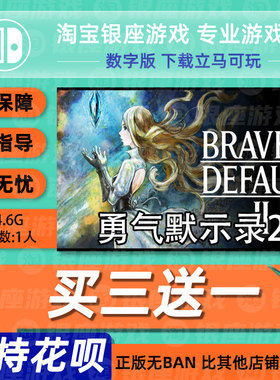 Switch买三送一NS 中文 勇气默示录2 bravely defaul 数字版 下载