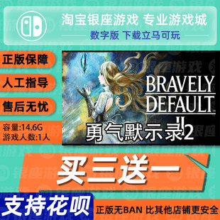 Switch买三送一NS 中文 勇气默示录2 bravely defaul 数字版 下载