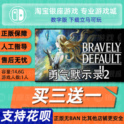 Switch买三送一NS 中文 勇气默示录2 bravely defaul 数字版 下载