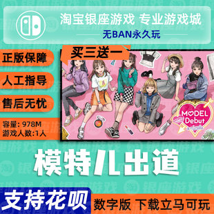 nicola 模特儿出道 中文版 数字版 ns买三送一 下载版 switch