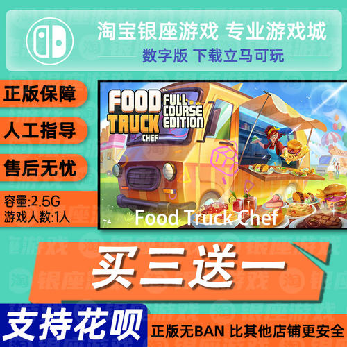 food truck chef  switch 中文版数字版下载版买三送一switch