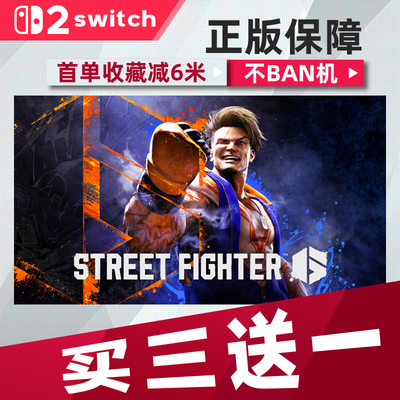 街头霸王6switch2 中文版数字版下载版买三送一switch数字版