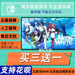 中文 霓虹白客 数字版 switch买三送一ns 下载版 兑换码