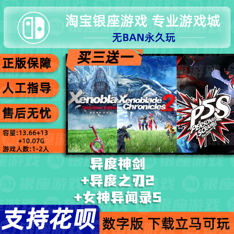 switch 买三送一ns异度之刃2异度神剑女神异闻录5中文数字下载版 电玩/配件/游戏/攻略 任天堂 eshop 原图主图