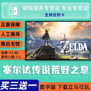 switch买三送一ns中文塞尔达传说荒野之息zeldabrith数字版 下载