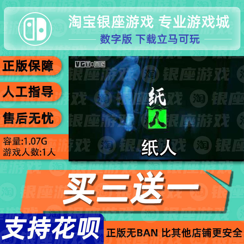 switch 买三送一ns 中文游戏 纸人 一章 数字码 下载版 恐怖解谜