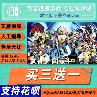 Switch买三送一NS 下载 无敌究极后桥背摔数字版 中文女神异闻录4