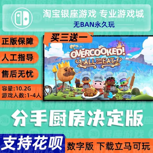 全部都好吃 数字版 下载版 switch买三送一ns中文 兑换码 厨房1