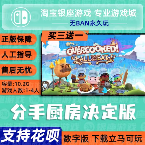 switch买三送一ns中文 厨房1+2 全部都好吃 数字版 下载版 兑换码