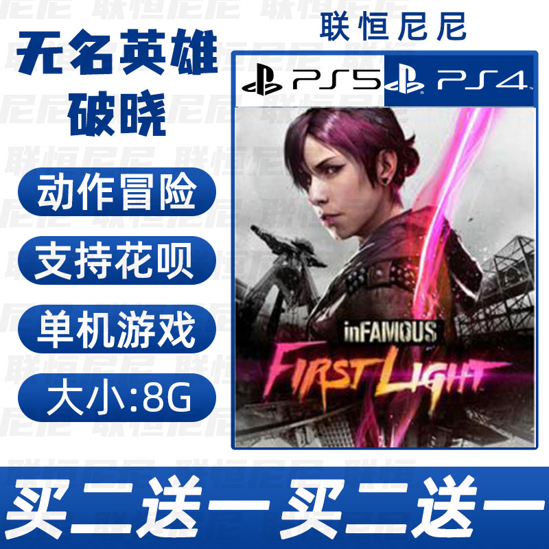 PS4 PS5买二送一中文数字下载版无名英雄破晓可认证不认证