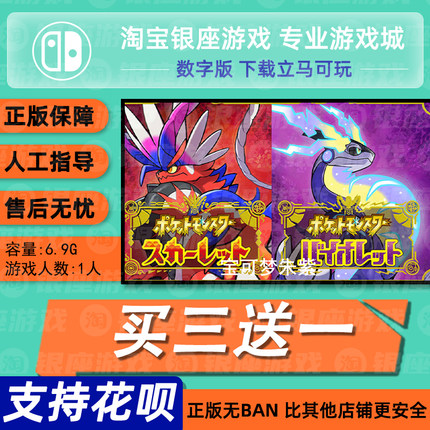 switch买三送一ns中文宝可梦紫 朱pokemon宝可梦朱紫数字下载兑码
