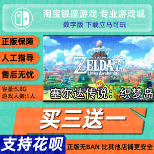 switch买三送一ns 中文 塞尔达传说 织梦岛 数字版 下载版 兑换码