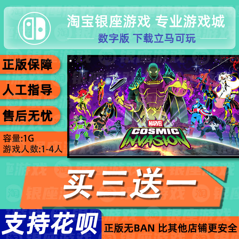 漫威宇宙入侵 switch 中文版数字版下载版买三送一switch