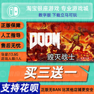 switch买三送一NS游戏毁灭战士永恒DOOM Eternal中文数字下载版