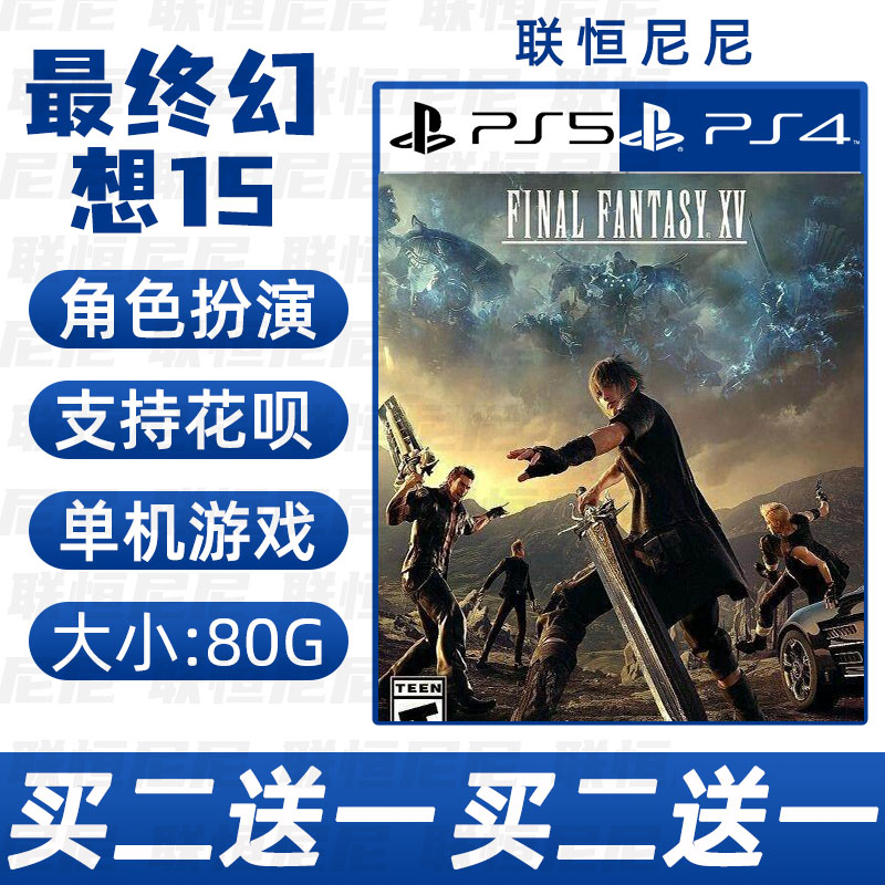 PS4 PS5买二送一中文数字下载版最终幻想15可认证不认证