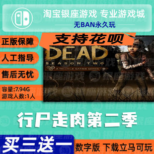 switch买三送一 ns 中文 行尸走肉第二季 下载数字版