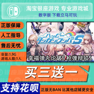 Switch买三送一NS 中文幸福弹丸论破S 枪弹辩驳S  数字版下载
