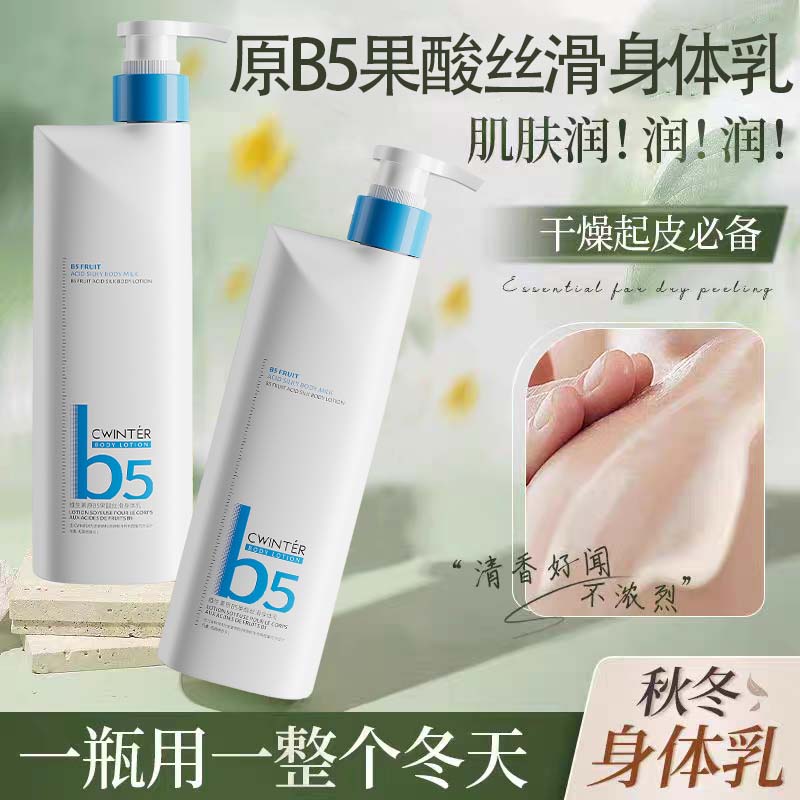 B5果酸身体乳补水保湿嫩肤