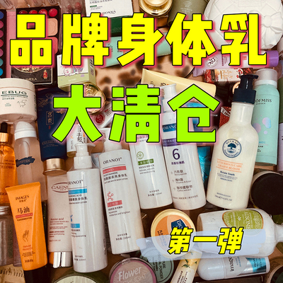 全新开封护肤品身体清仓特价临期