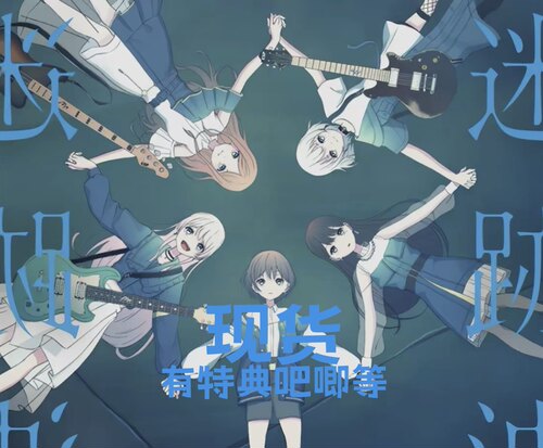 现货 初回 迷迹波 迷跡波 MyGO1st 一 专吧唧特典 春日影