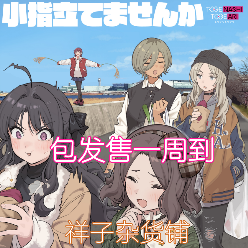 包发售一周到/哭泣少女乐队EP1小指立てませんか 周边