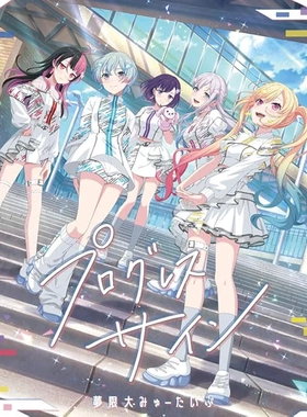 现货/梦限大mewtype一专プログレス サイン1stAlbum夢限大周边