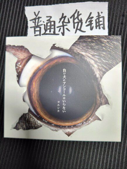 国内现货 夜鹿专辑cdyorushika 败犬不需要安可  初回 通常