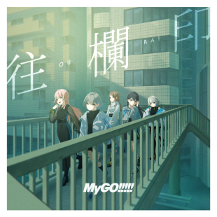 mygo7th单Single往栏印bangdream 国内现货 初回特典 周边 邦邦