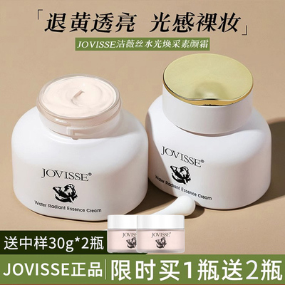 【假一赔十】jovisse水光素颜霜