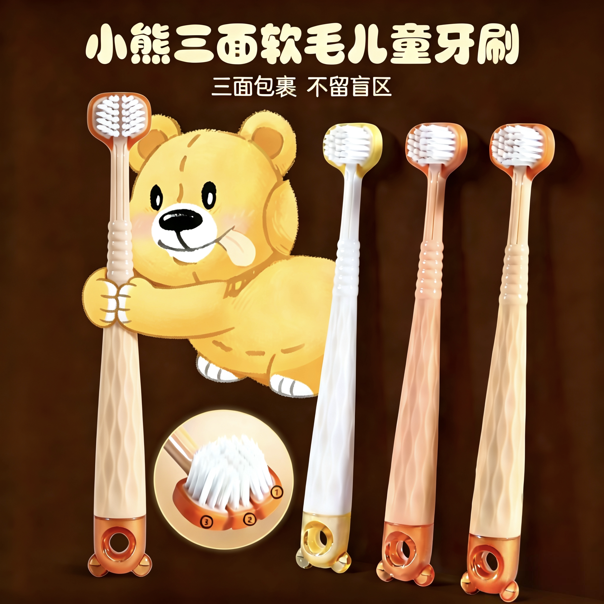 小熊2支装三面儿童软毛牙刷3-6-12岁超细超软3D三头包裹小孩牙刷