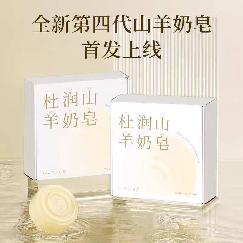 第四代杜润山羊奶皂全新升级深层清洁温和去闭口控油除螨手工皂